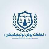 « تخلفات پوش نوتیفیکیشن »