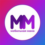 Мобильная мама