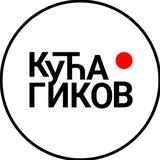 КУЋА ГИКОВ