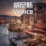 威尼斯ZM 上号群