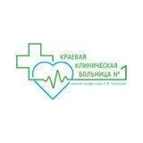 "Краевая клиническая больница 1" имени профессора С.И. Сергеева