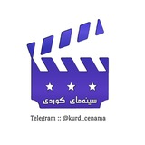 سینەمای کوردی