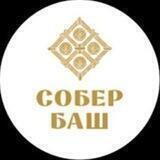 СОБЕР БАШ