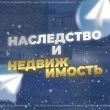 Наследство и недвижимость