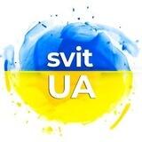 SvitUA - Новини 🇺🇦 Україна ✌️ Діаспора 🌎 СВІТ