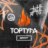 ТОРТУГА Досуг