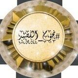 نجًٍـــُِــــًِ الًٍقصٌِــٌِـــٍُــيًِد ـًٍــُِـــًِــٍُـوٍُمٌِ