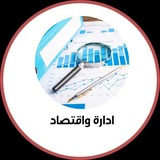 الادارة والاقتصاد