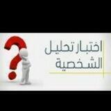 تحليل الشخصيات