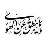 وَمَا يَنْطِقُ عَنِ الْهَوَى
