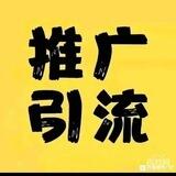 推广引流神器