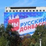 Русский Донбасс 🇷🇺