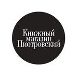 Пиотровский