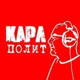 Карл-Полит