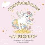 Клуб "Аликорн" г. Геленджик