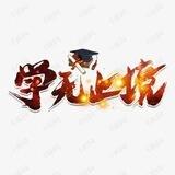 学无止境