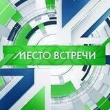 МЕСТО ВСТРЕЧИ 📺