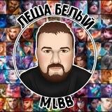 Леша Белый YouTube Channel