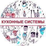 Кухонные Системы