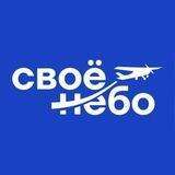 СВОЁ НЕБО