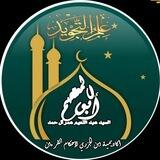 قَنَاةُ عِلْمِ التَجْوِيدِ