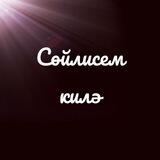 СӨЙЛИСЕМ КИЛӘ
