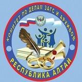 Комитет по делам ЗАГС и архивов Республики Алтай