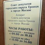 В Совете депутатов Троицка