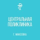 гбу центральная поликлиника г. макеевка