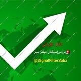 🚨بورس |سیگنال فیلتر سبز