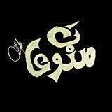 مـٰ̲ـہنـٰ̲ـہوٰعـٰ̲ـہاٰتـٰ̲ـہ 🥀💭 ،