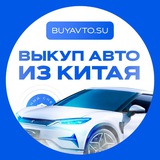 BUYAVTO.SU Выкуп и доставка автомобилей из Китая