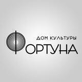 Дом культуры "Фортуна"