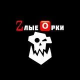 Zлые 🅾️рки