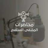 قناة الملتقى السلفي 💐