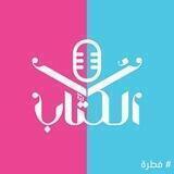 الكُتَّاب🎧
