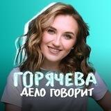 Горячева ДЕЛО говорит