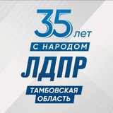 ЛДПР Тамбовская область | Z