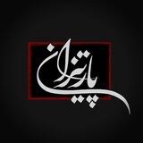 تحریریه پارتیزان