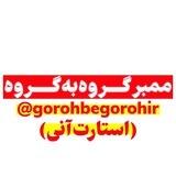 ادد گروه به گروه / گپ به گپ / استارت آنی