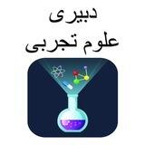 گروه دبیر علوم تجربی شیمی، فیزیک و زیست شناسی (منابع و سوالات آزمون دبیری)