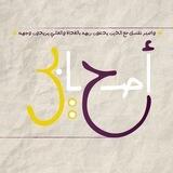 قناة أصحابي العامّة