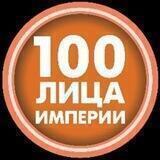 100лица Империи