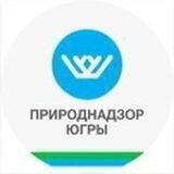 Природнадзор Югры