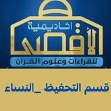 قسم التحفيظ نساء
