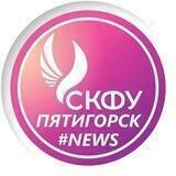 СКФУ Пятигорск