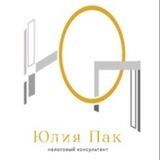 Юлия Пак | Налоги | Бухучет
