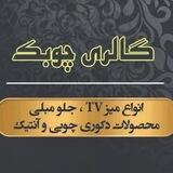 🔱🪵گالری چوبک🪵🔱