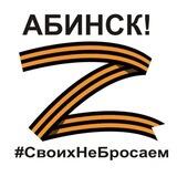 СВОй Абинск (За Россию🇷🇺)