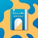 مكتبة قمة ال 600